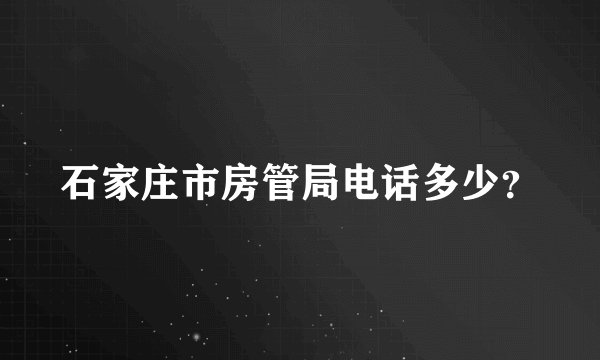 石家庄市房管局电话多少？
