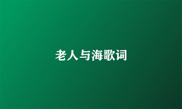老人与海歌词