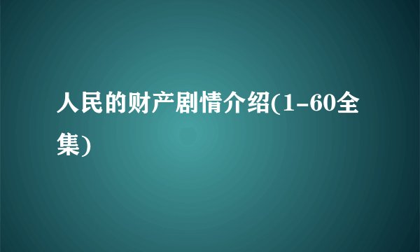 人民的财产剧情介绍(1-60全集)