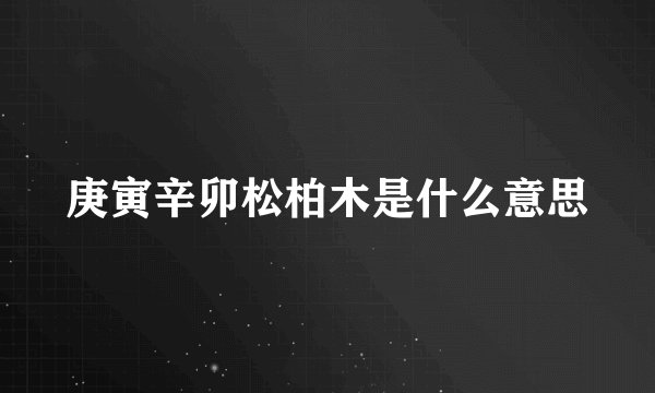 庚寅辛卯松柏木是什么意思