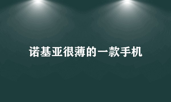 诺基亚很薄的一款手机