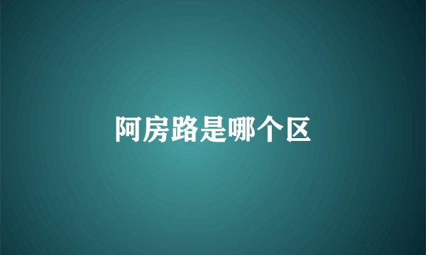 阿房路是哪个区