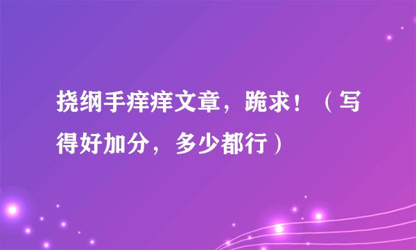 挠纲手痒痒文章，跪求！（写得好加分，多少都行）