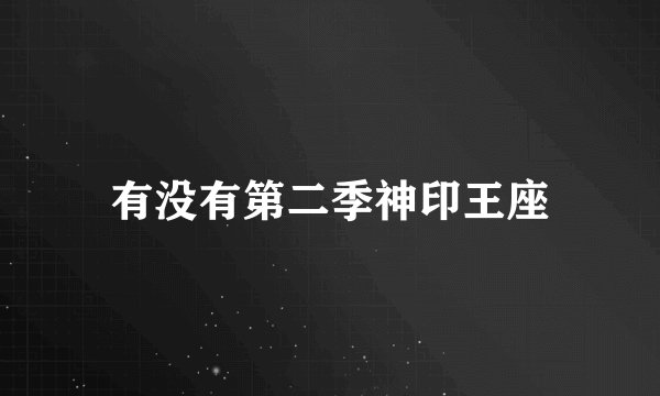有没有第二季神印王座