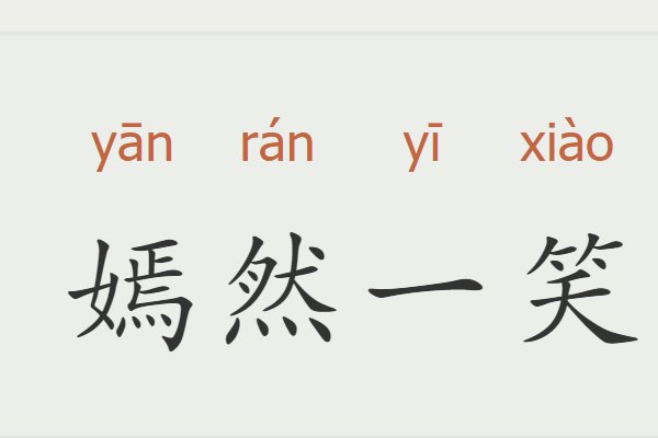 嫣然一笑的意思是