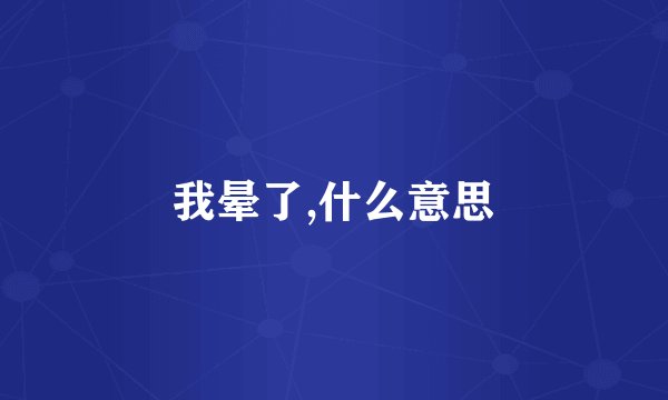 我晕了,什么意思