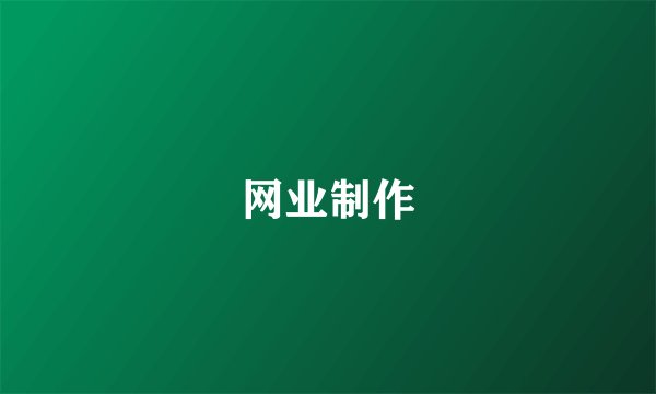 网业制作