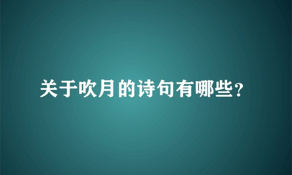关于吹月的诗句有哪些？