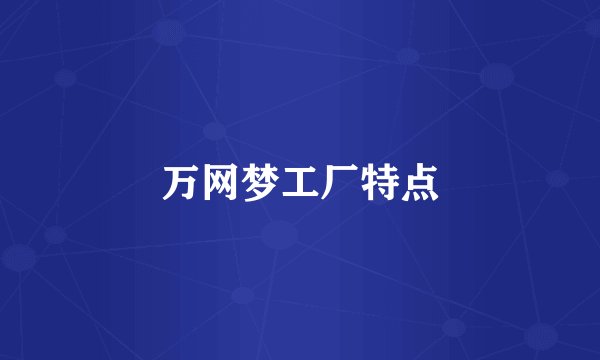 万网梦工厂特点