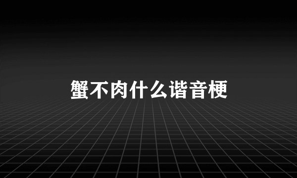 蟹不肉什么谐音梗