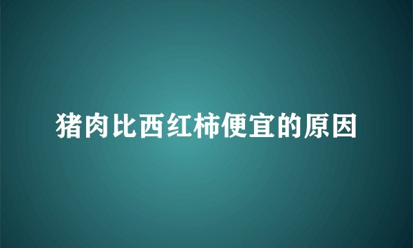 猪肉比西红柿便宜的原因
