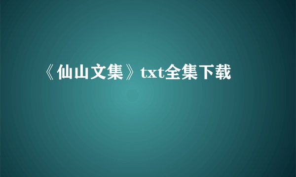 《仙山文集》txt全集下载