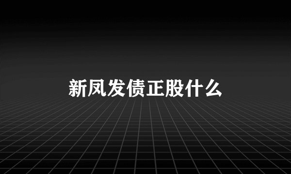 新凤发债正股什么