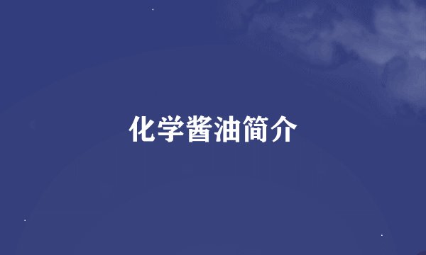 化学酱油简介