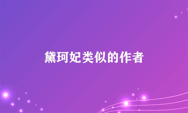 黛珂妃类似的作者