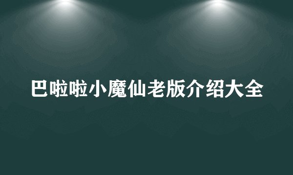 巴啦啦小魔仙老版介绍大全