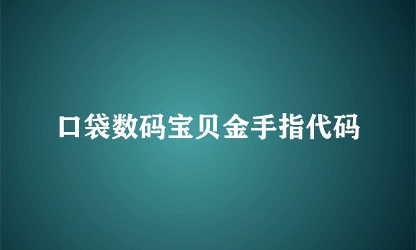 口袋数码宝贝金手指代码