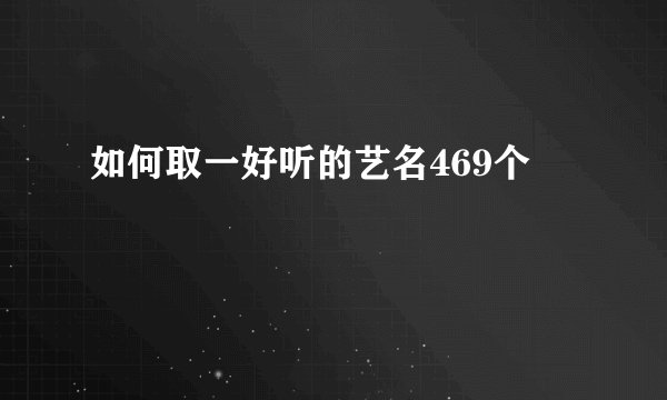 如何取一好听的艺名469个