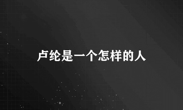 卢纶是一个怎样的人