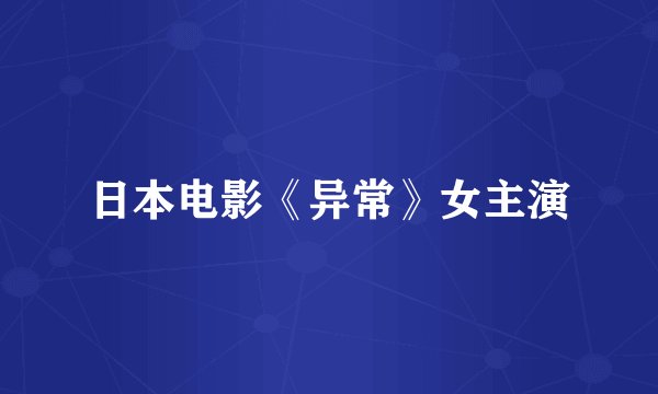 日本电影《异常》女主演