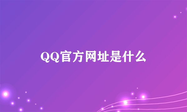 QQ官方网址是什么