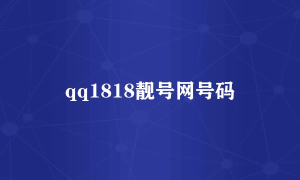 qq1818靓号网号码