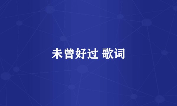 未曾好过 歌词