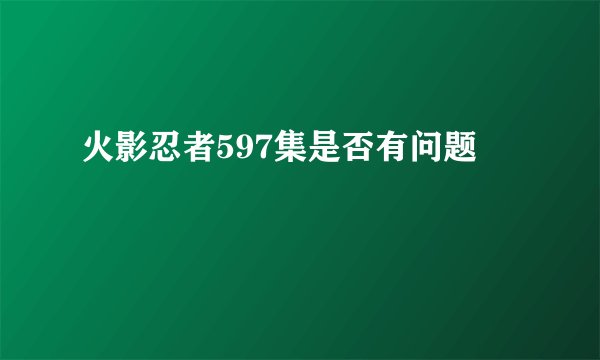 火影忍者597集是否有问题
