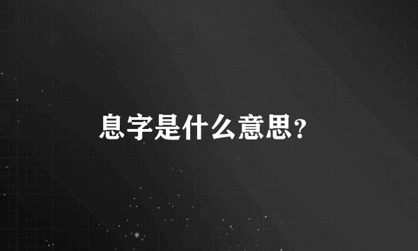 息字是什么意思？
