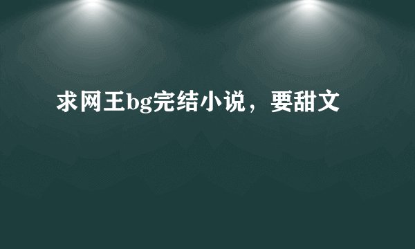 求网王bg完结小说，要甜文