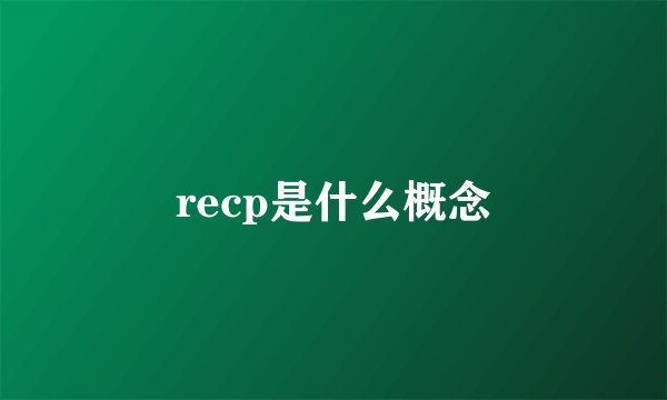 recp是什么概念
