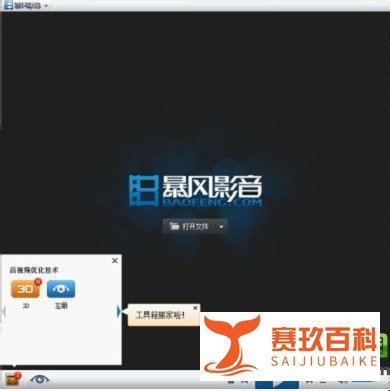 暴风影音怎么看3d？暴风影音3d效果设置方法