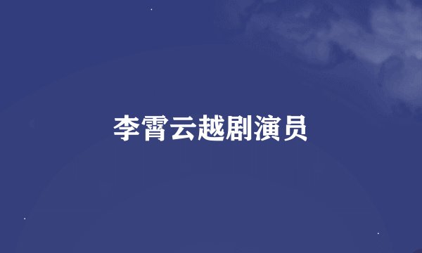 李霄云越剧演员