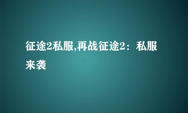 征途2私服,再战征途2：私服来袭