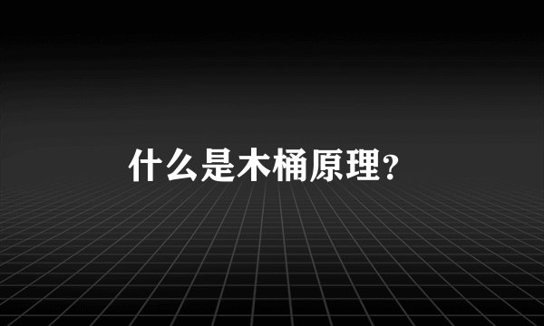 什么是木桶原理？