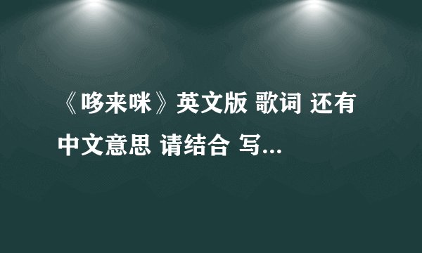 《哆来咪》英文版 歌词 还有 中文意思 请结合 写出来 谢谢~~~·