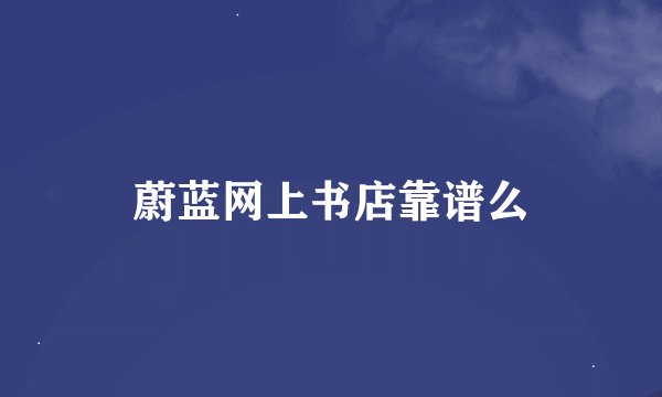 蔚蓝网上书店靠谱么
