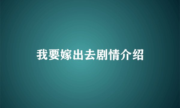 我要嫁出去剧情介绍