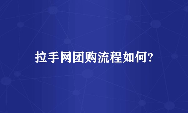 拉手网团购流程如何?