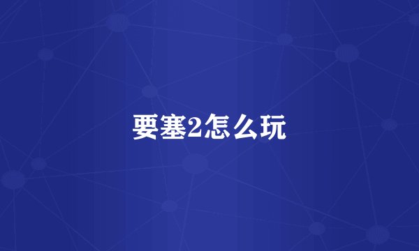 要塞2怎么玩