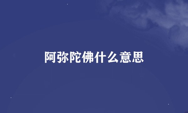 阿弥陀佛什么意思