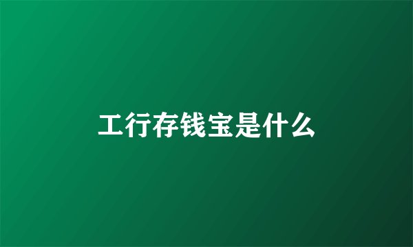 工行存钱宝是什么
