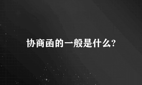 协商函的一般是什么?