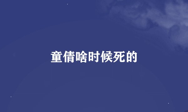 童倩啥时候死的
