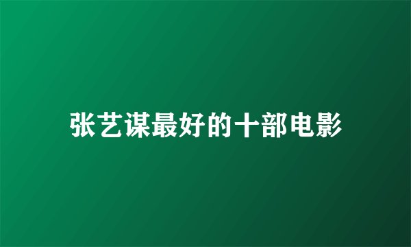 张艺谋最好的十部电影