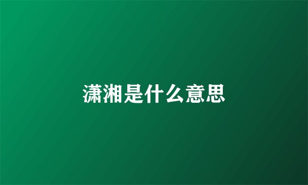 潇湘是什么意思