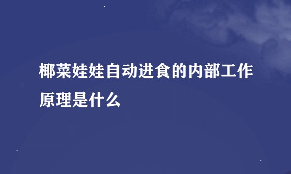 椰菜娃娃自动进食的内部工作原理是什么