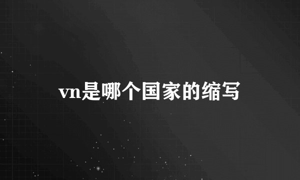 vn是哪个国家的缩写