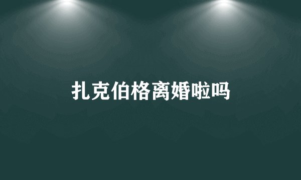 扎克伯格离婚啦吗