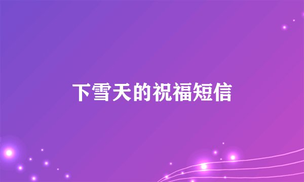 下雪天的祝福短信